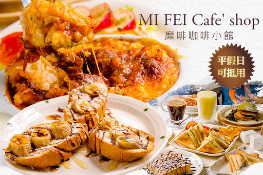MI FEI Cafe' shop(糜啡咖啡小館)