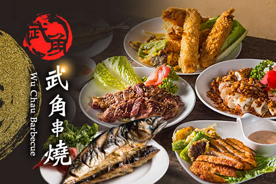 武角串燒