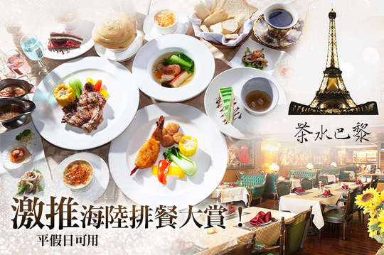 伯斯飯店-茶水巴黎西餐廳