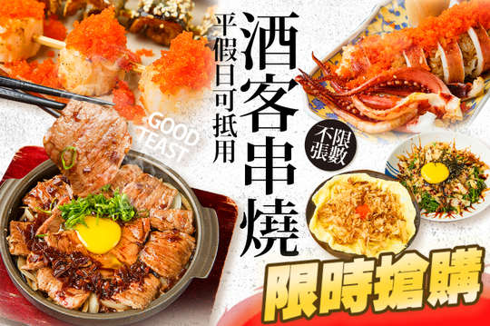 酒客串燒 GOOD TASTE