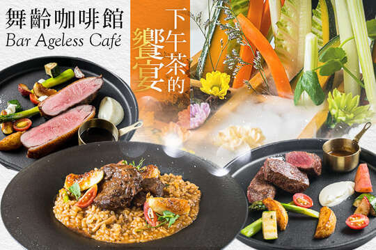舞齡咖啡酒吧 Bar Ageless Café