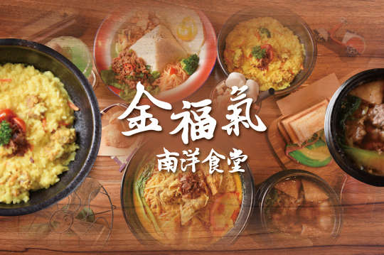 金福氣南洋食堂(東寧店)