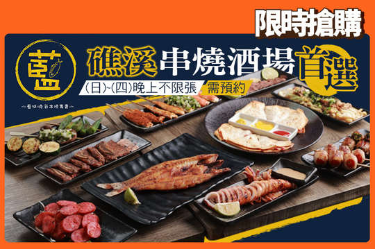 藍城燒貨 串燒酒場(礁溪店)