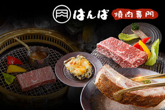 はんば燒肉專門