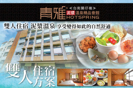 關子嶺-青雅泥漿溫泉精品會館(生活館)