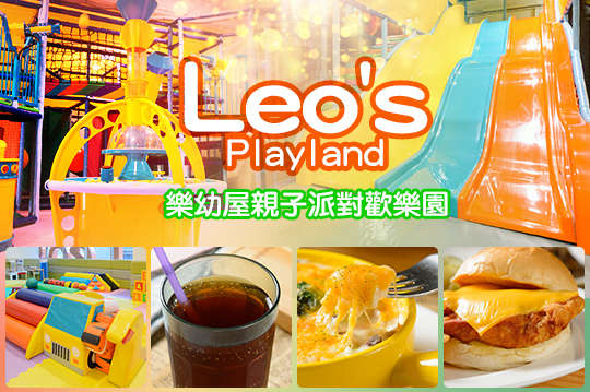 Leo's Playland樂幼屋親子派對歡樂園