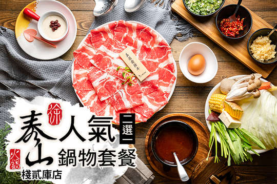 泰山汕頭火鍋