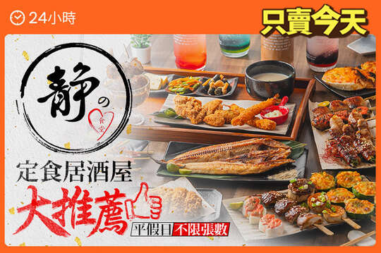 靜的心食堂(定食居酒屋)