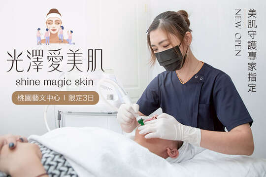 光澤愛美肌(桃園藝文)