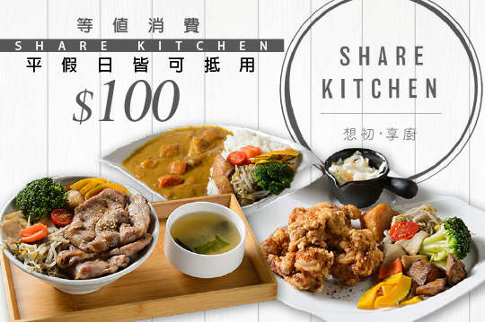 Share Kitchen 想初。享廚