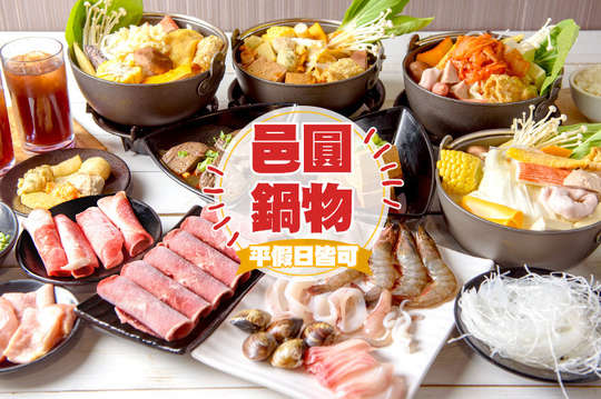 邑圓鍋物