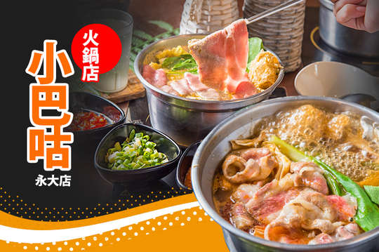 小巴咕火鍋店(永大店)