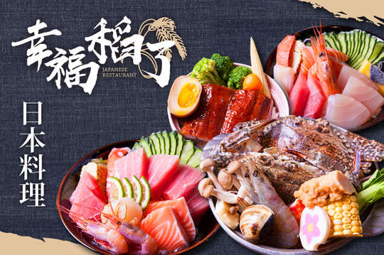 幸福。稻了 日本料理