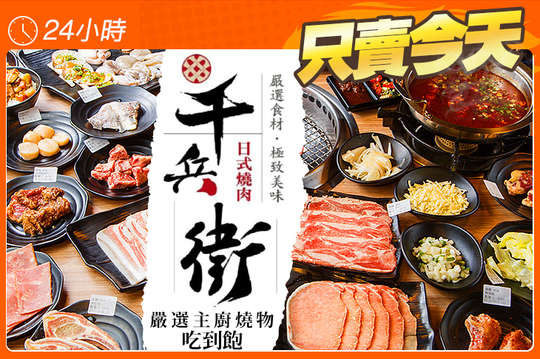 千兵衛日式燒肉鍋物吃到飽(中壢店)