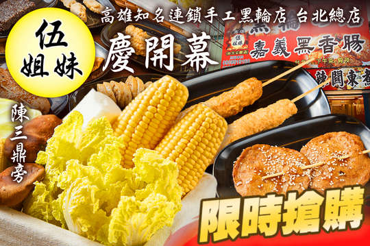 伍姐妹黑輪的店(台北總店)