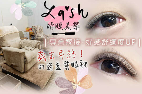 晴睫美學