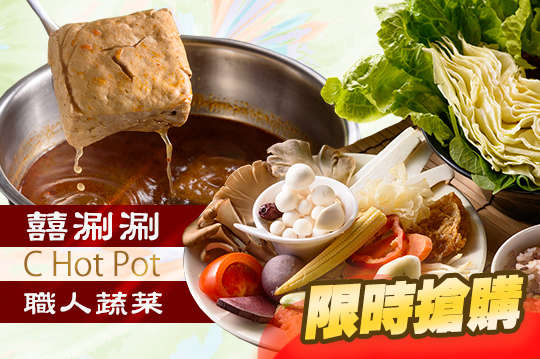 囍涮涮 職人蔬菜 C Hot Pot