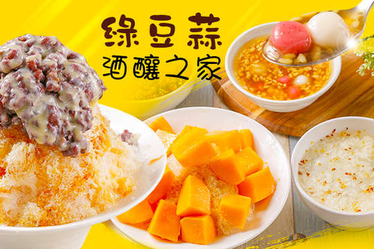 酒釀之家綠豆蒜