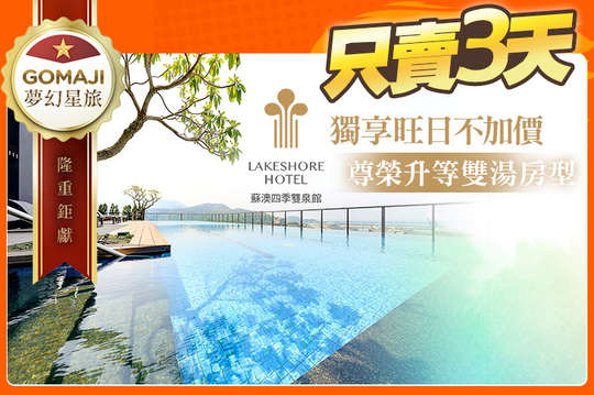 煙波大飯店 蘇澳四季雙泉館