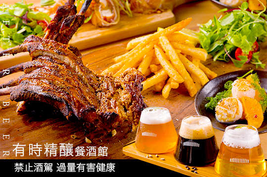 有時精釀餐酒館