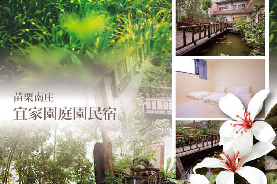 苗栗南庄-宜家園庭園民宿