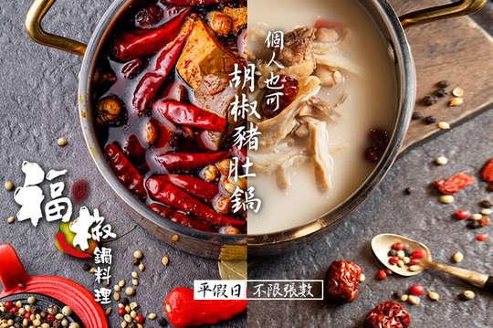 福椒鍋料理火鍋