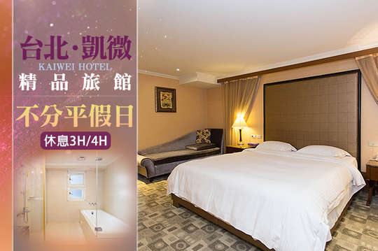 台北-凱微精品旅館