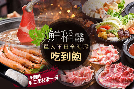 鮮稻精緻鍋物