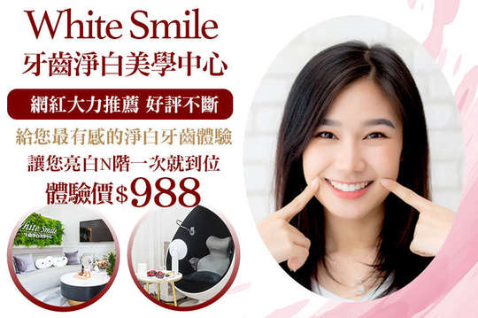 WhiteSmile 煥采牙齒美白淨白中心
