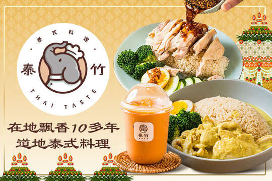 泰竹泰式料理(原東萫來福上店)