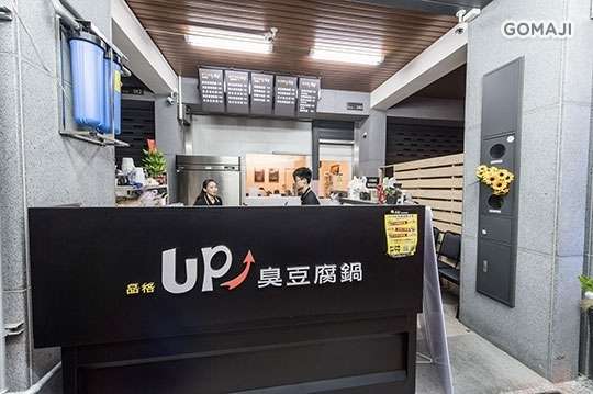 品格up臭豆腐鍋(頂庄店)