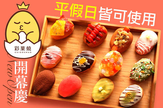 彩菓燒精緻甜點專賣(東海店)