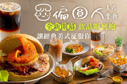 偏圓人美式餐廳