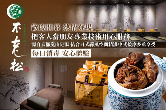 不老松足湯養身行館(高雄鳳山行館)