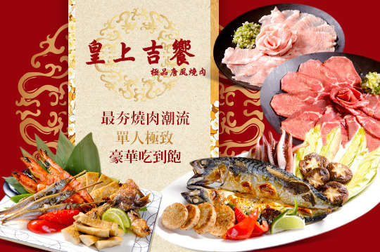 皇上吉饗極品唐風燒肉