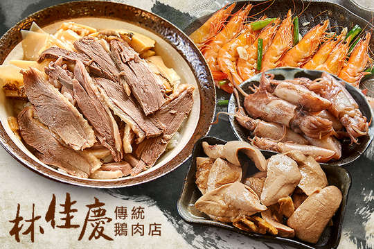 林佳慶傳統鵝肉店