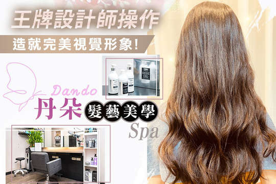 丹朵髮藝美學Spa