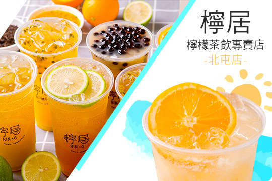 檸居(檸檬茶飲專賣店)北屯店