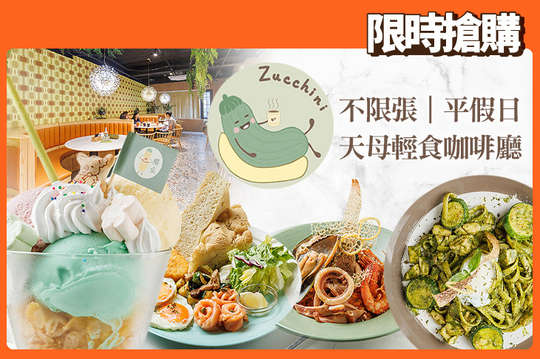 櫛瓜咖啡 Zucchini Café(天母店)