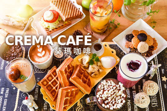 CREMA CAFÉ 葵瑪咖啡