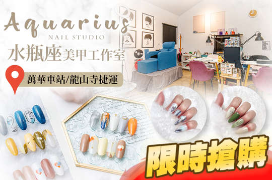 Aquarius 水瓶座美甲工作室