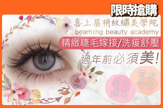 喜眉beaming beauty academy 時尚美睫紋繡學院