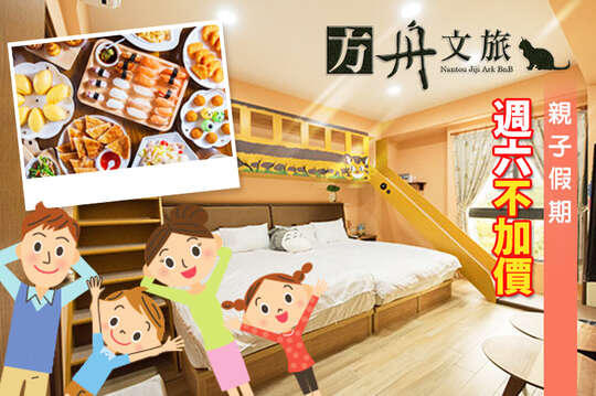 集集-方舟文旅/山嵐商旅(聯賣)