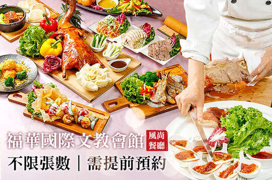 福華國際文教會館(風尚餐廳)