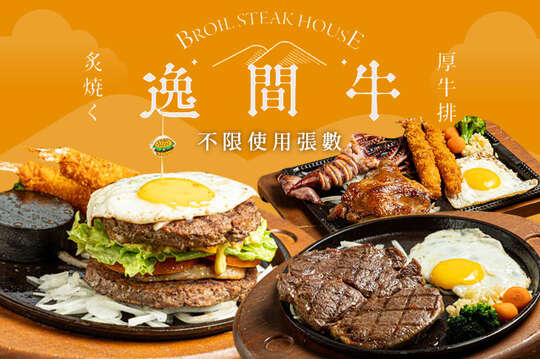 逸間牛炙燒厚牛排