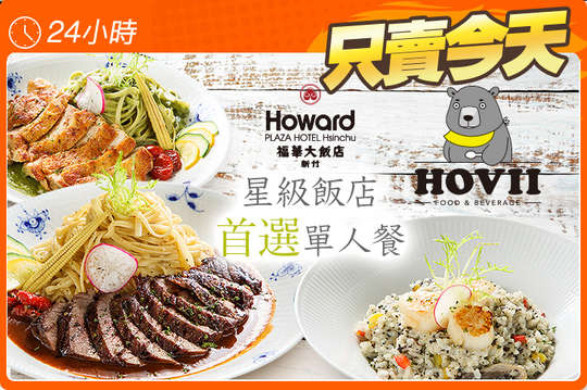 新竹福華大飯店 HOVII CAFE