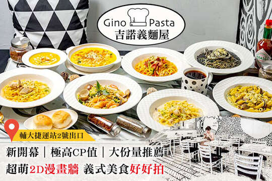 吉諾義麵屋(輔大店)