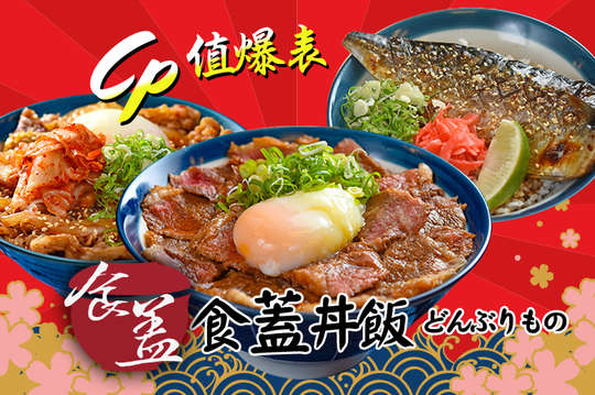 食蓋丼飯