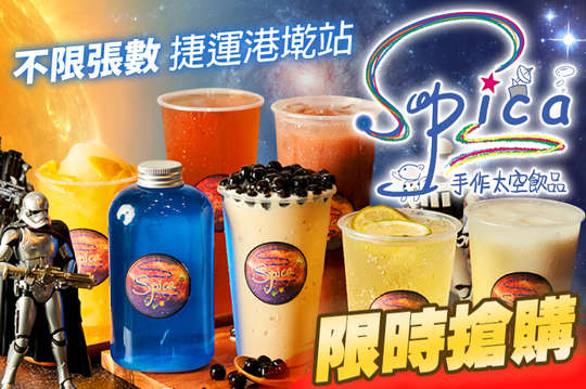 Spica手作太空飲品