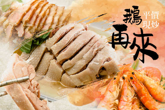 鵝再來  平價現炒